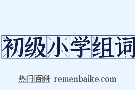 初级小学组词是什么意思的图片